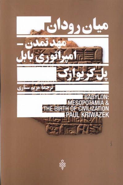 کتاب میان رودان، مهد تمدن امپراتوری بابل