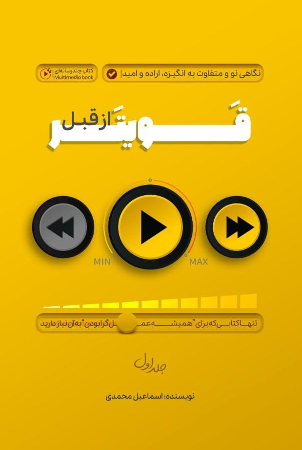 کتاب قویتر از قبل 1