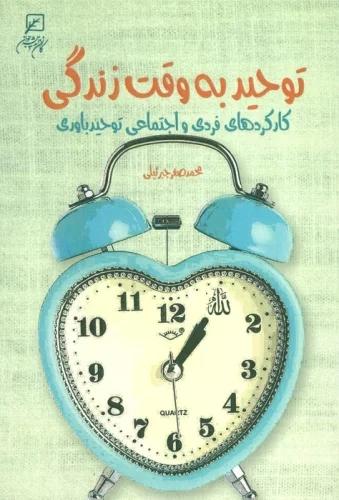 کتاب توحید به وقت زندگی