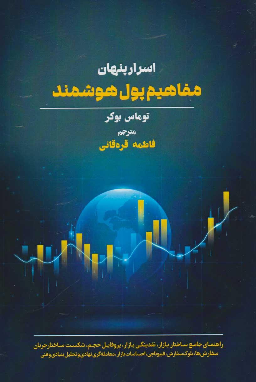 کتاب اسرار پنهان مفاهیم پول هوشمند