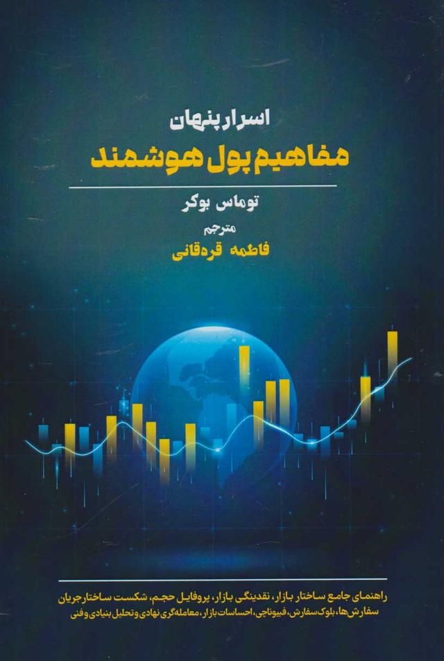 کتاب اسرار پنهان مفاهیم پول هوشمند