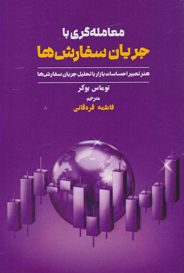 کتاب معامله گری با جریان سفارش ها