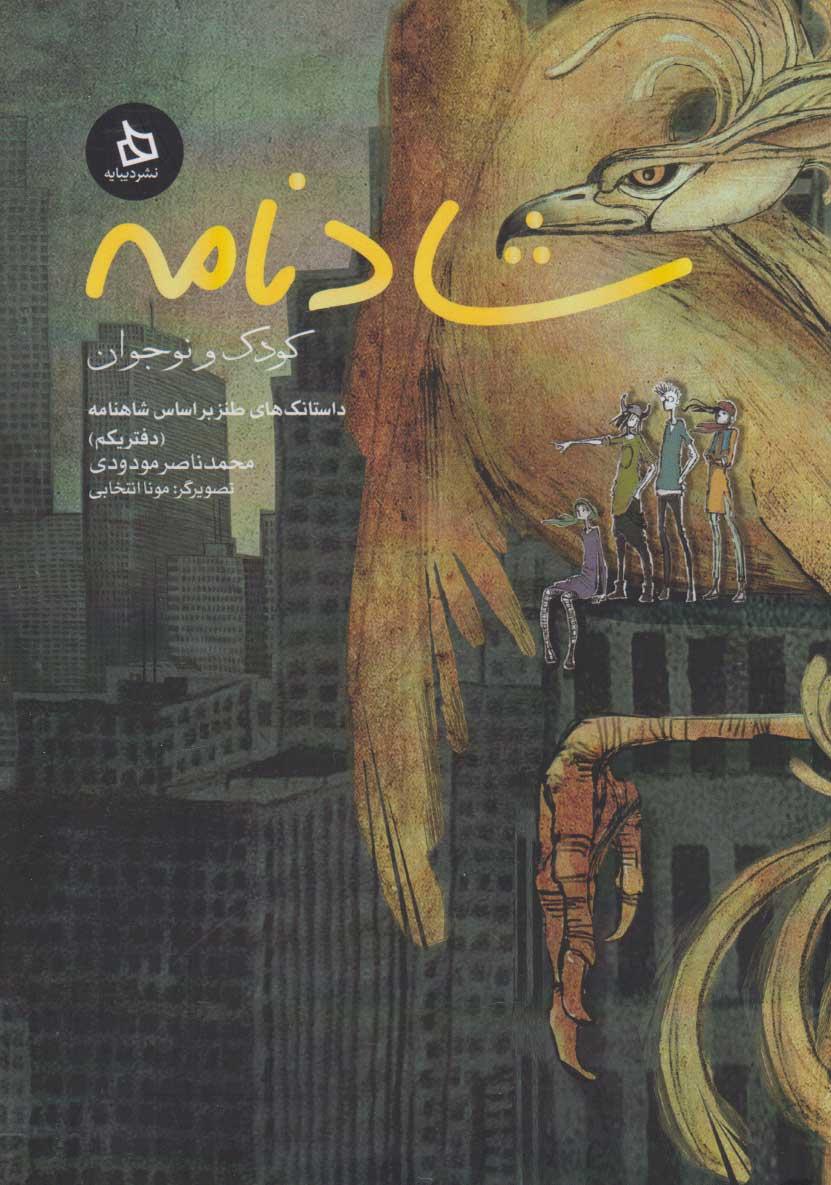 کتاب شادنامه