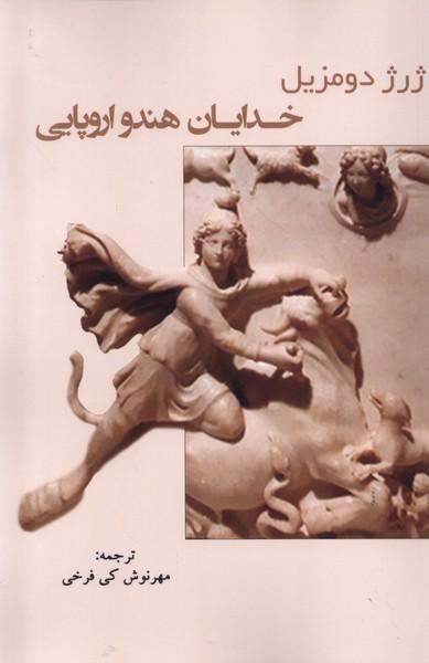 کتاب خدایان هندو اروپایی