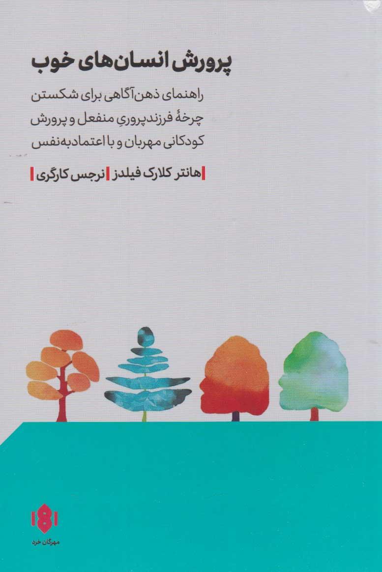 کتاب پرورش انسان های خوب