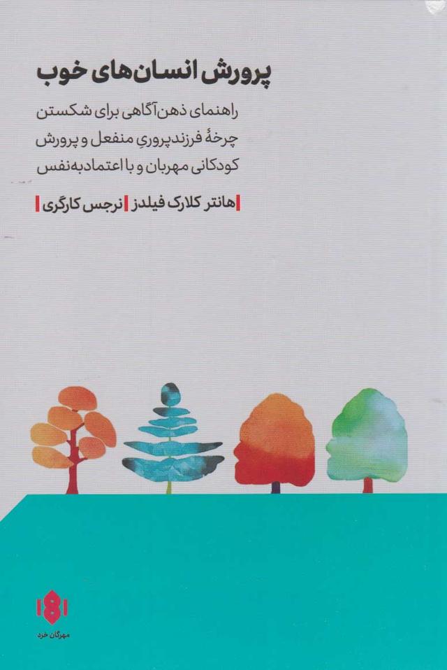 کتاب پرورش انسان های خوب