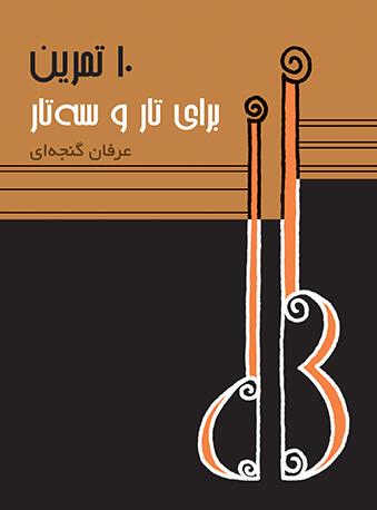 کتاب ده تمرین برای تار و سه تار
