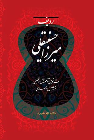 کتاب ردیف میرزا حسینقلی