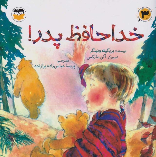 کتاب خداحافظ پدر!