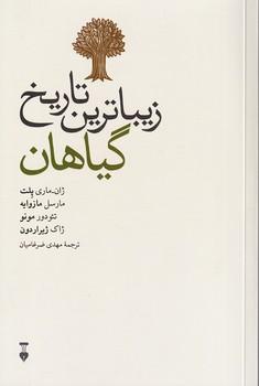 کتاب زیباترین تاریخ گیاهان