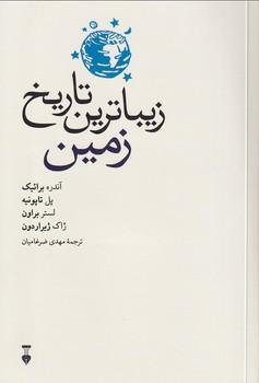 کتاب زیباترین تاریخ زمین