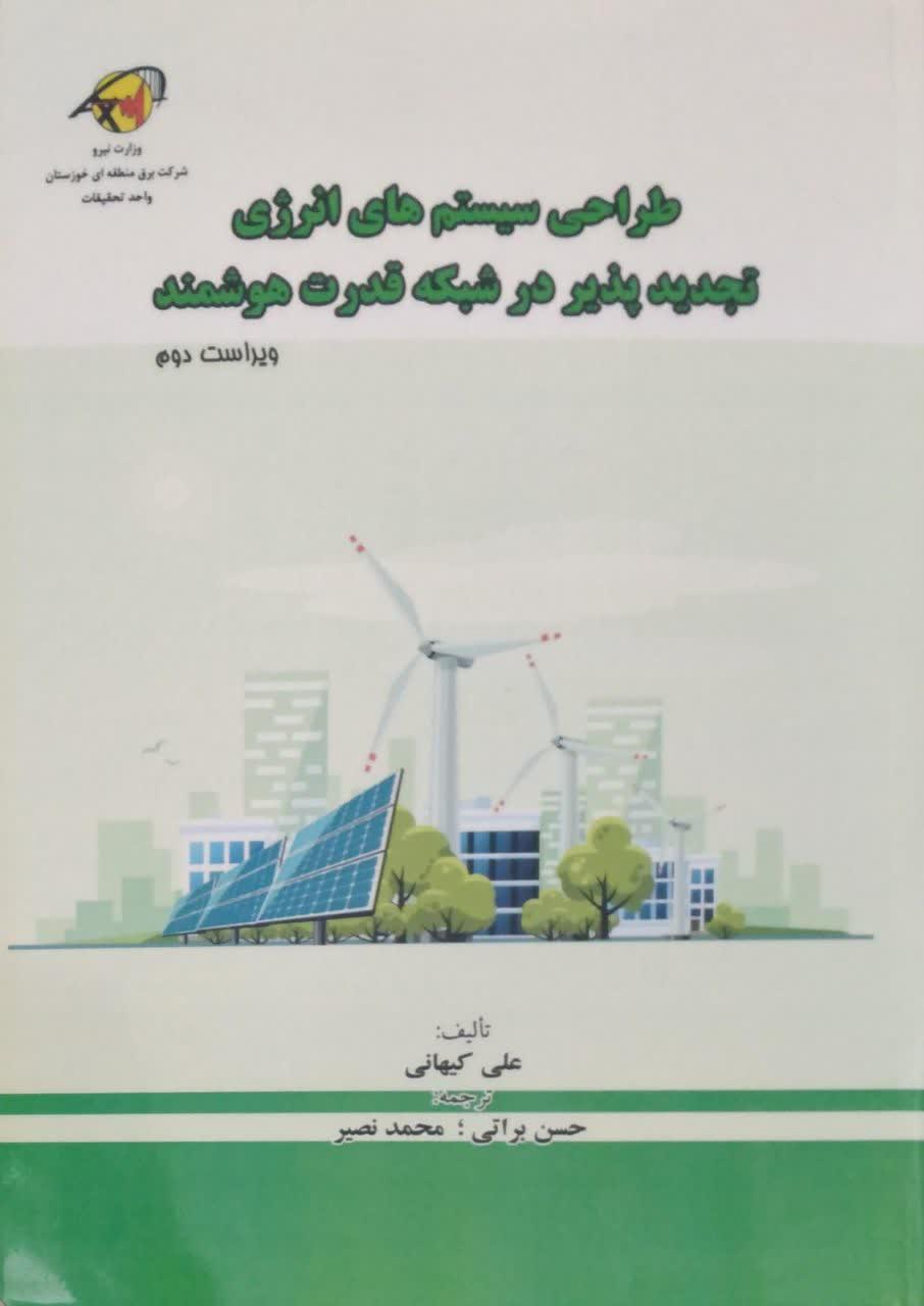 طراحی سیستم های انرژی تجدید پذیر در شبکه قدرت هوشمند