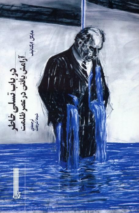 در باب تسلی خاطر