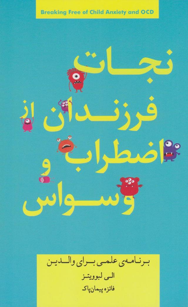 نجات فرزندان از اضطراب و وسواس