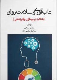 کتاب تاب آوری و سلامت روان