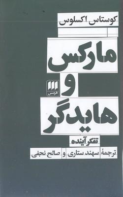 کتاب مارکس و هایدگر