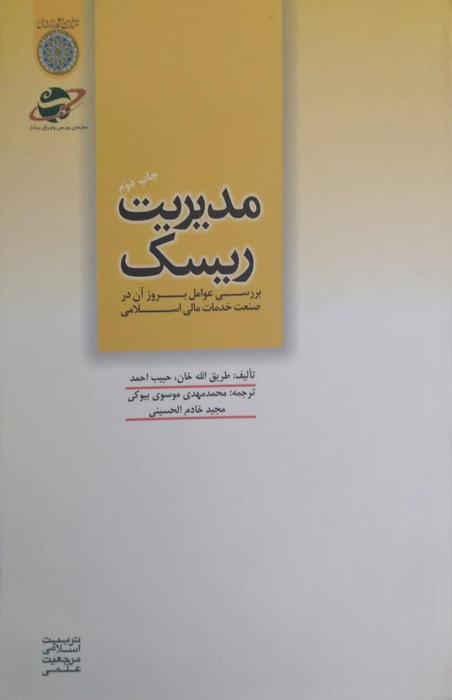مدیریت ریسک