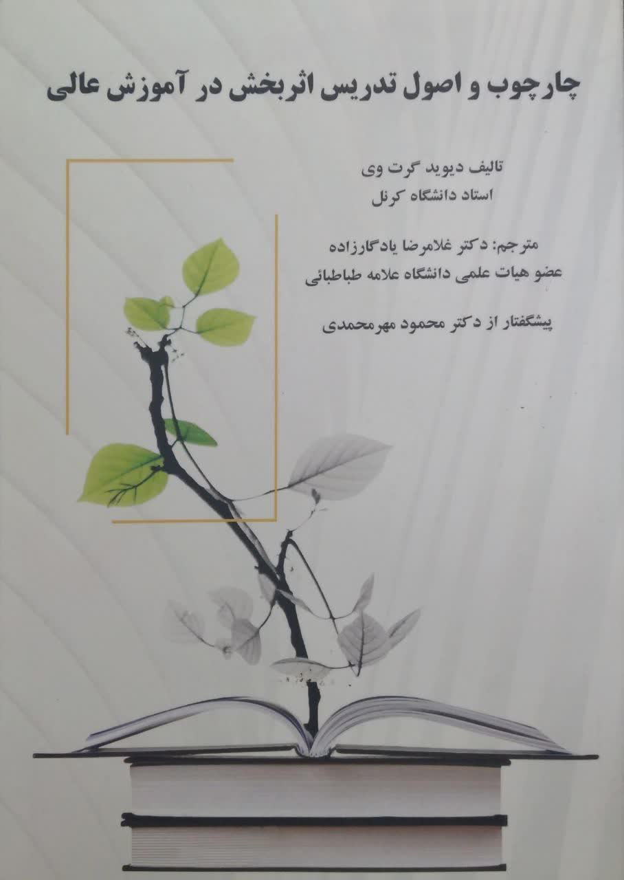 چارچوب و اصول تدریس اثر بخش در آموزش عالی