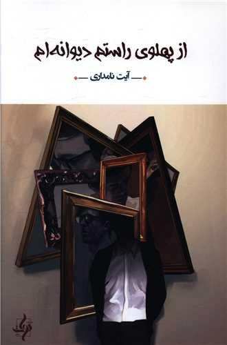 کتاب از پهلوی راستم دیوانه ام