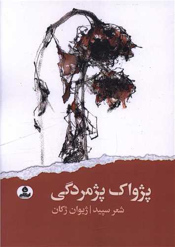 کتاب پژواک پژمردگی