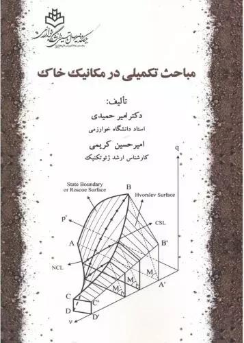 مباحث تکمیلی در مکانیک خاک