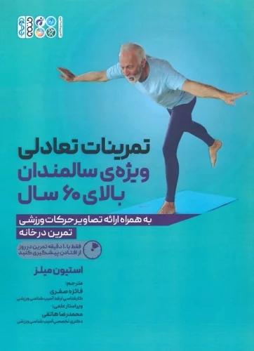 کتاب تمرینات تعادلی ویژه ی سالمندان بالای 60 سال