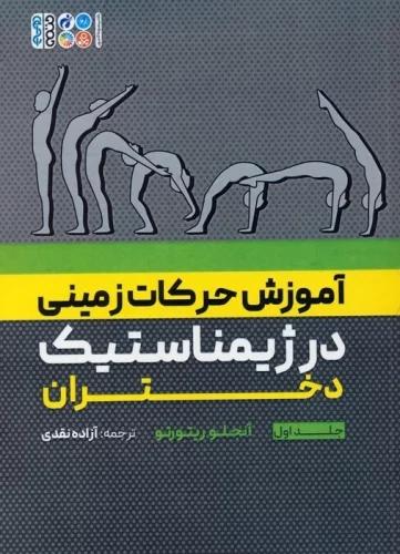 کتاب آموزش حرکات زمینی در ژیمناستیک دختران 1