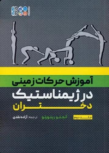 کتاب آموزش حرکات زمینی در ژیمناستیک دختران 2