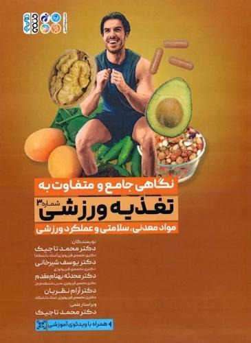 کتاب نگاهی جامع و متفاوت به تغذیه ورزشی (جلد سوم)