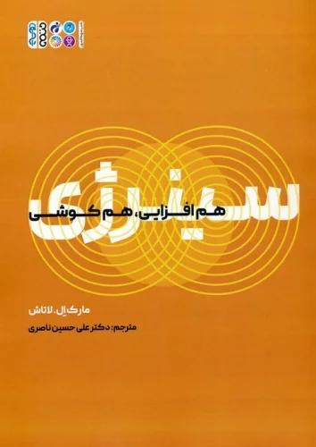 کتاب سینرژی (هم افزایی، هم کوشی)