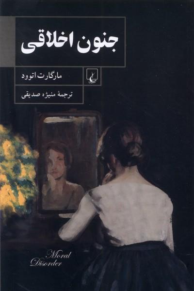 کتاب جنون اخلاقی