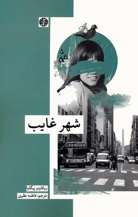 کتاب شهر غایب