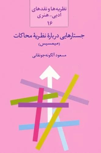 کتاب جستارهایی درباره نظریه محاکات (میمسیس)