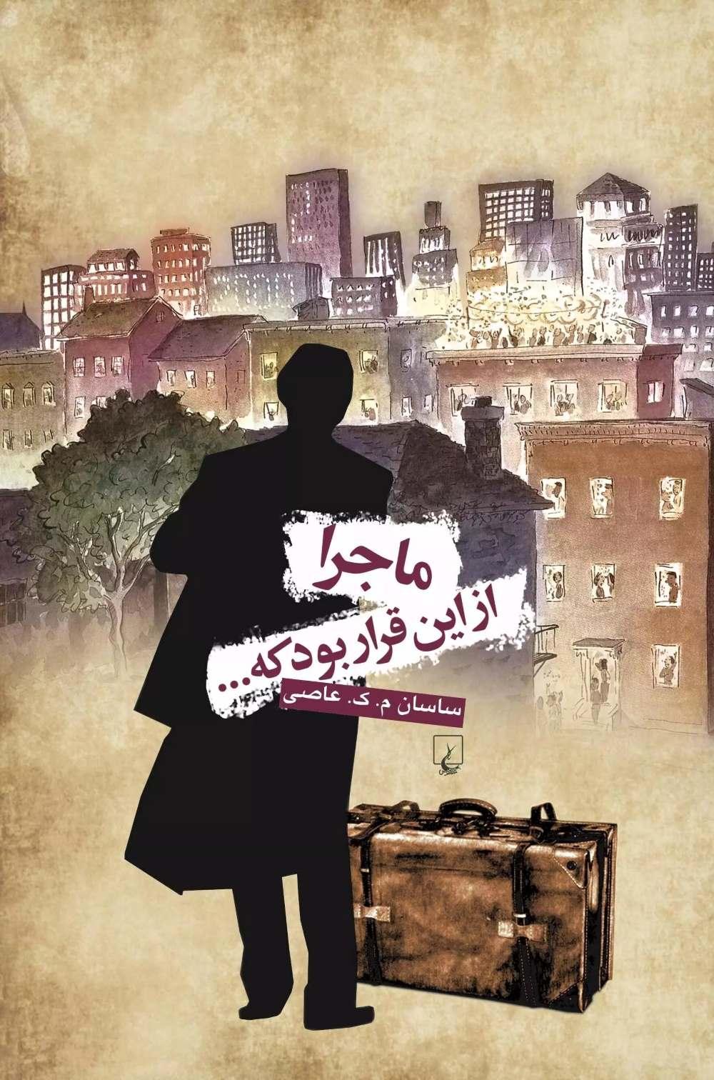 کتاب ماجرا از این قرار بود