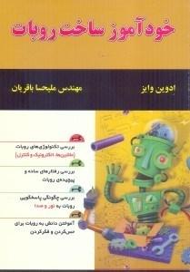 خودآموز ساخت ربات