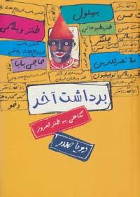 کتاب برداشت آخر : نگاهی به طنز امروز