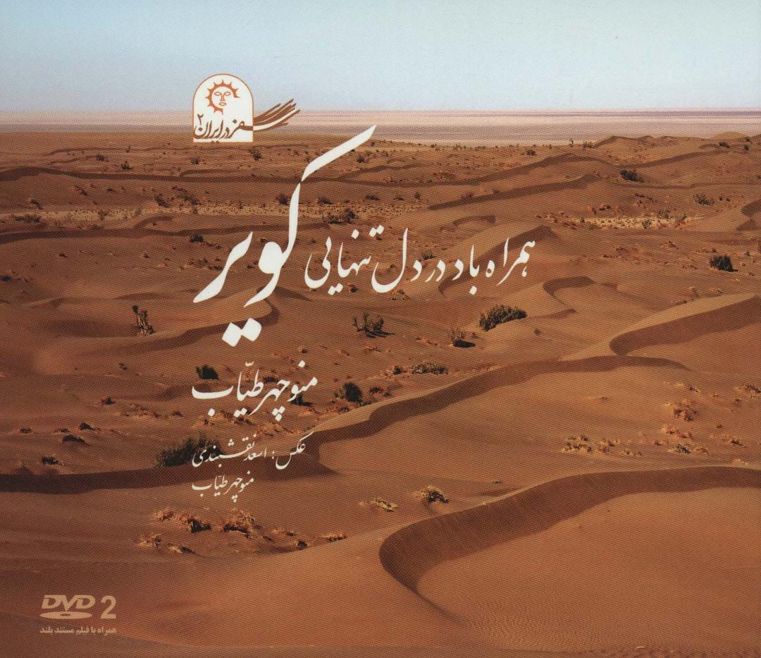 کتاب همراه باد در دل تنهایی کویر