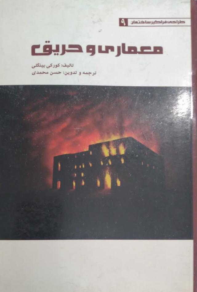 معماری و حریق