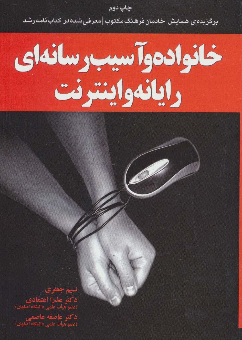 کتاب خانواده و آسیب رسانه ای رایانه و اینترنت