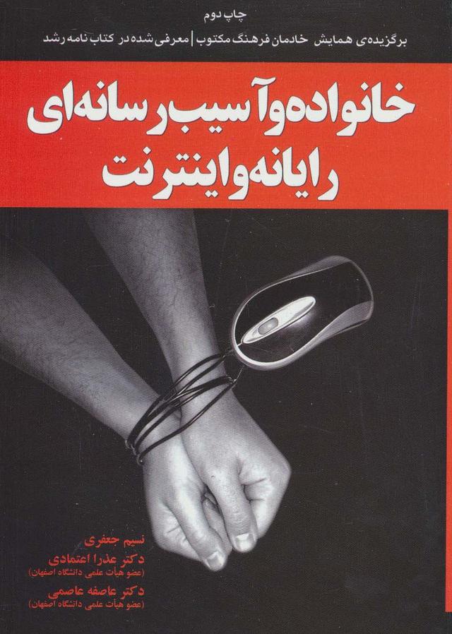 کتاب خانواده و آسیب رسانه ای رایانه و اینترنت