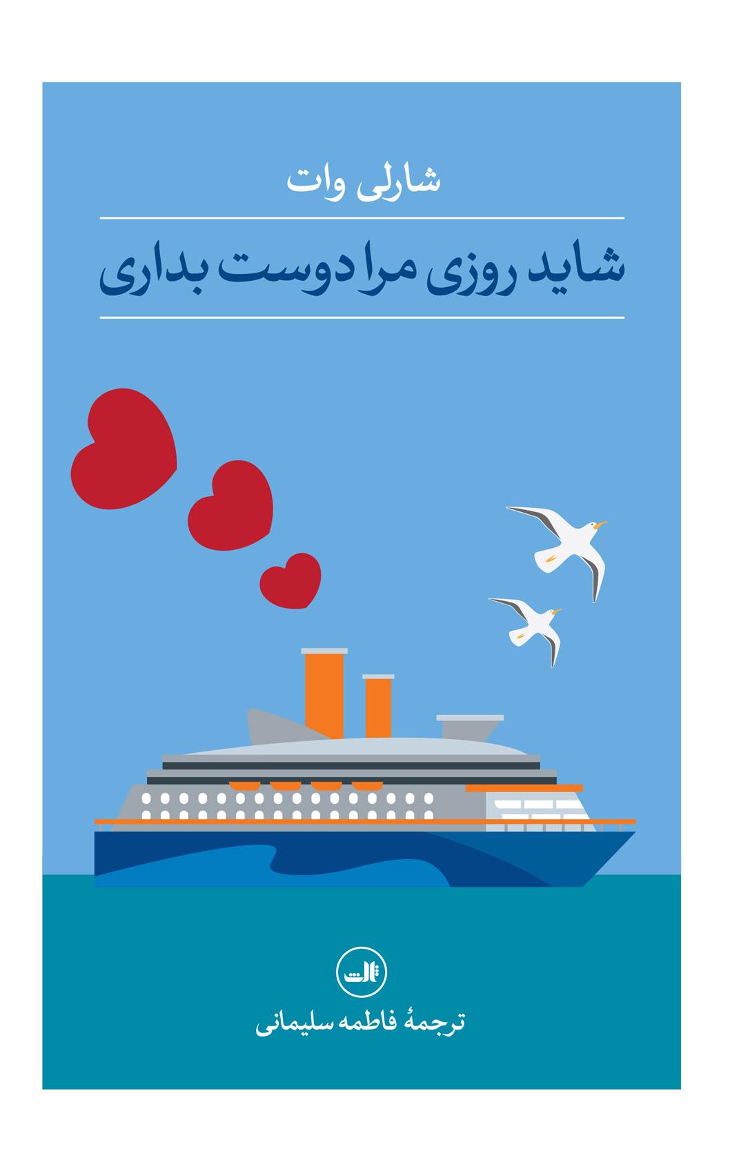 کتاب شاید روزی مرا دوست بداری