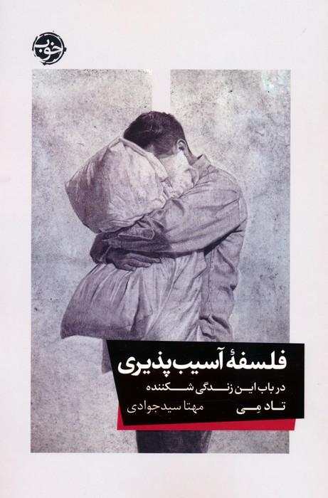 کتاب فلسفه آسیب پذیری