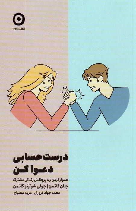 کتاب درست حسابی دعوا کن