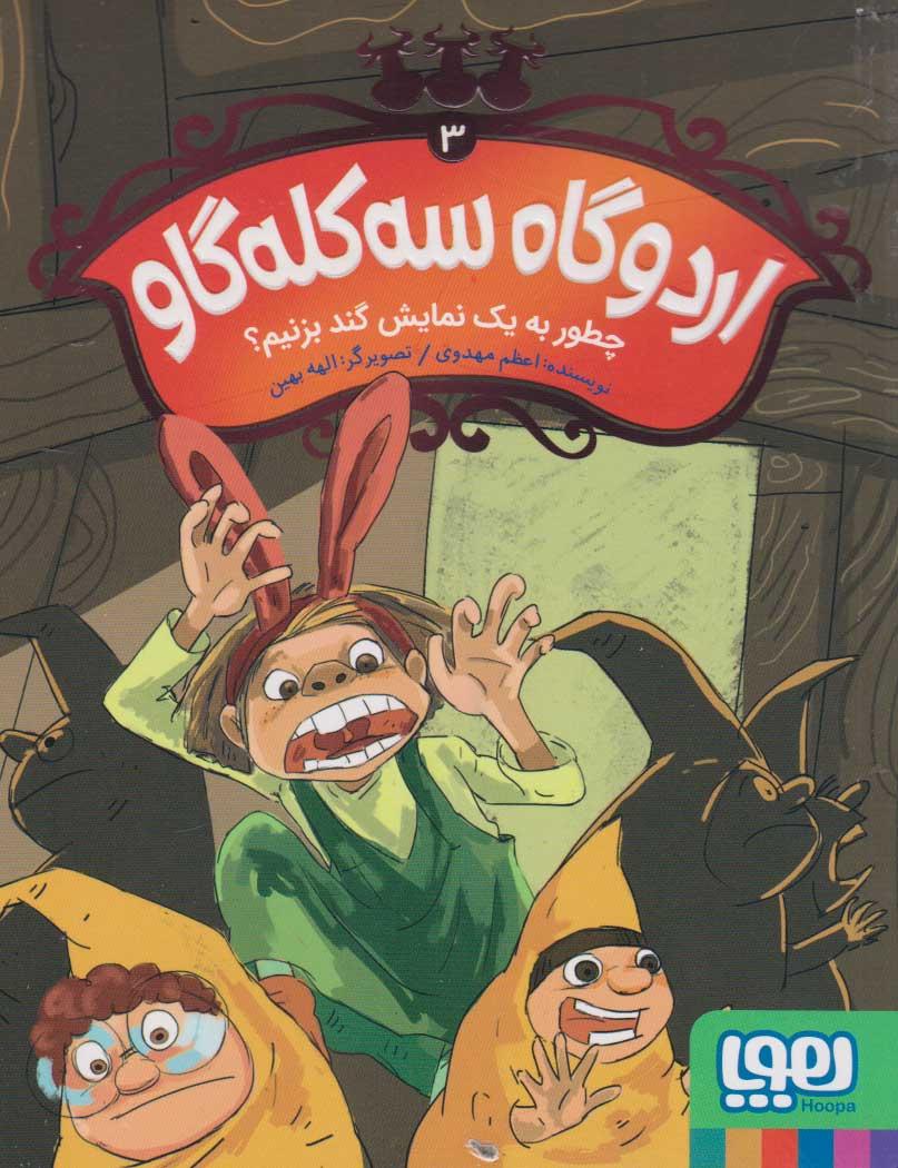 کتاب اردوگاه سه کله گاو 3