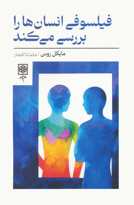 کتاب فیلسوفی انسان ها را بررسی می کند