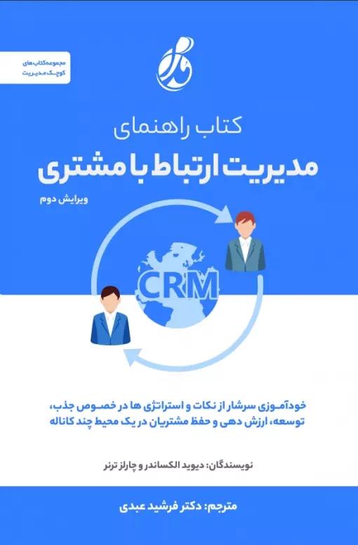 کتاب کتاب راهنمای مدیریت ارتباط با مشتری CRM
