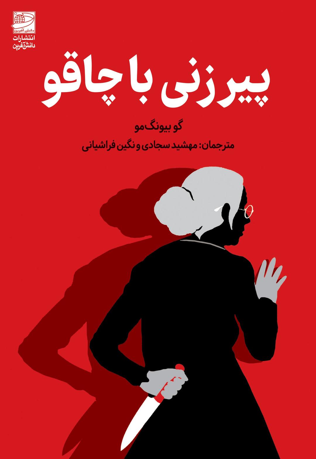 کتاب پیرزنی با چاقو