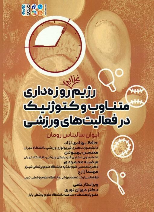 کتاب رژیم غذایی روزه داری متناوب و کتوژنیک در فعالیت های ورزشی