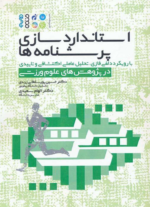 کتاب استانداردسازی پرسشنامه ها