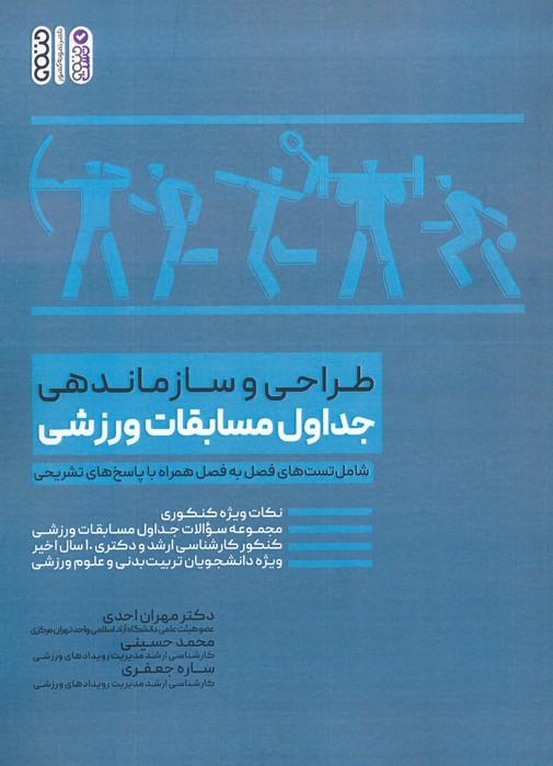 کتاب طراحی و سازماندهی جداول مسابقات ورزشی